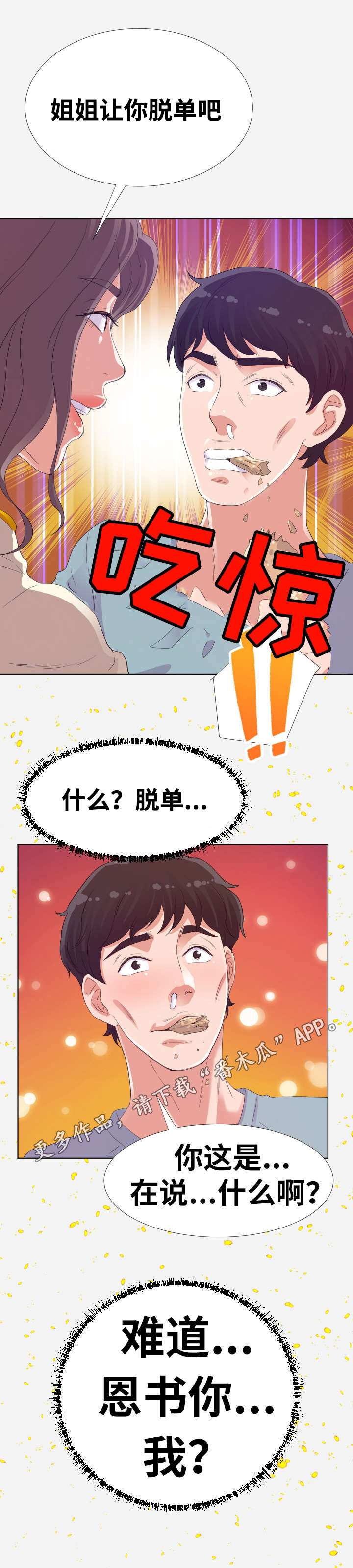 第18章：脱单8