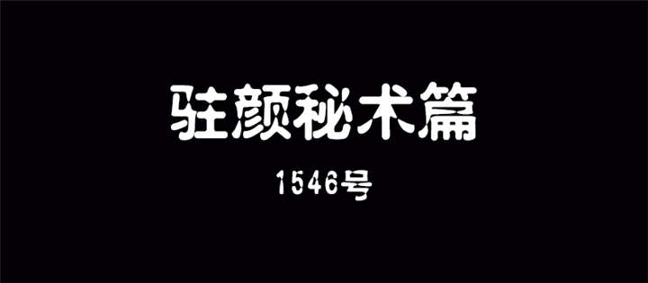 第2章：驻颜秘术（贰）1