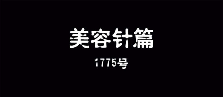 第11章：美容针（贰）1