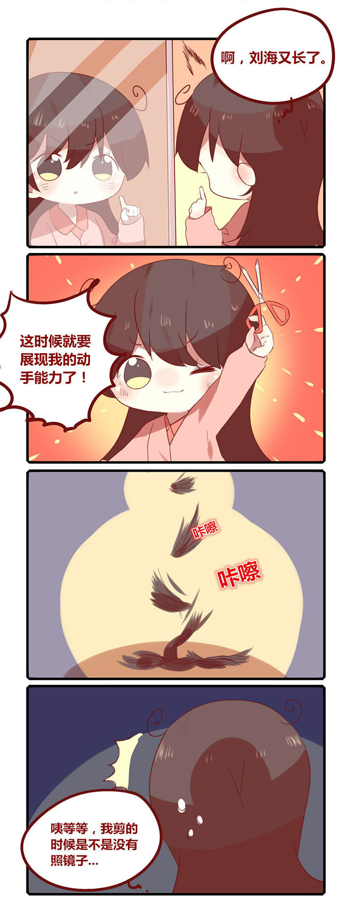 第184章：意念剪刘海0