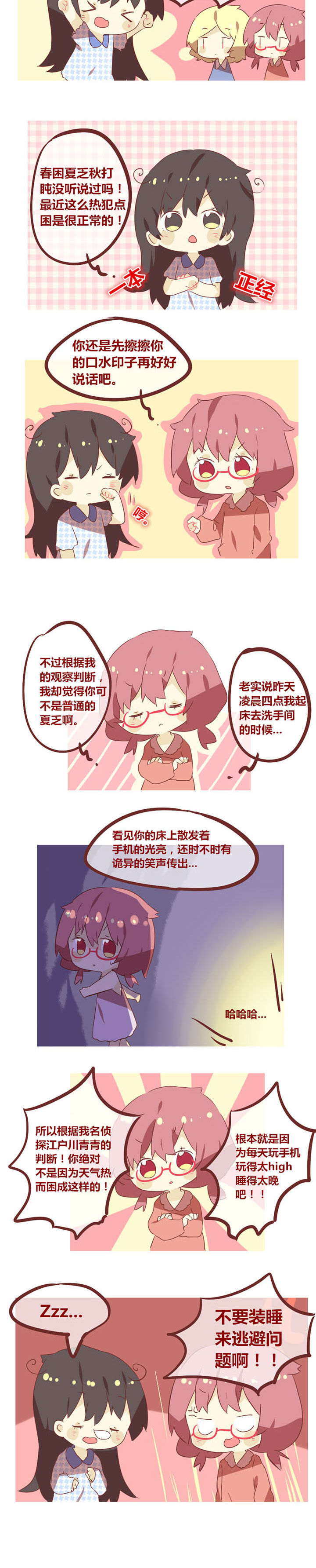 第55章：春困夏乏秋打盹1
