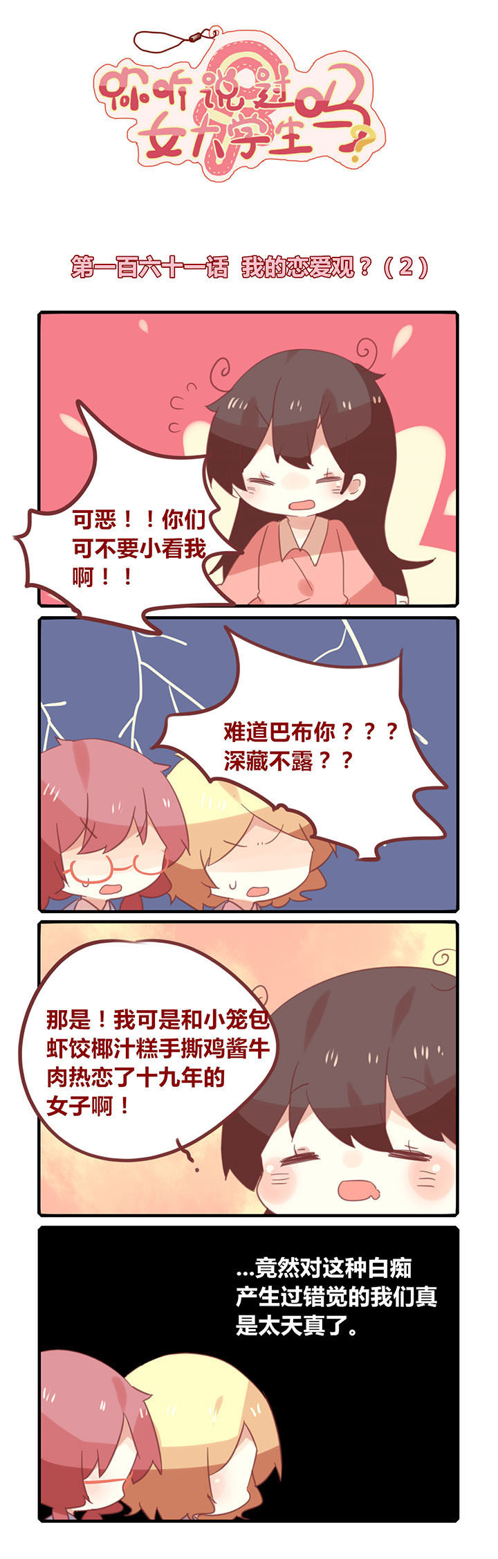 第161章：我的恋爱观？1