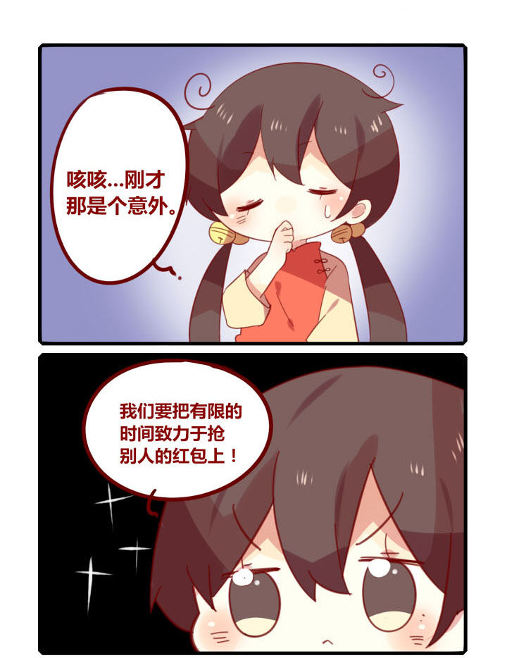 第208章：新年特别篇-红包来啦2