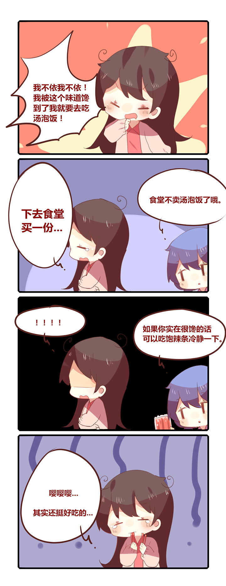 第143章：吃点辣条冷静一下1