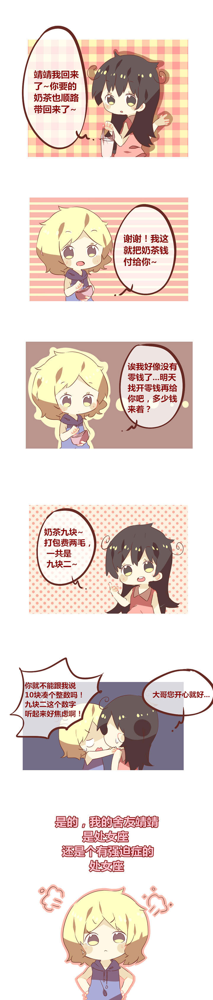 第74章：我的舍友是处女座0
