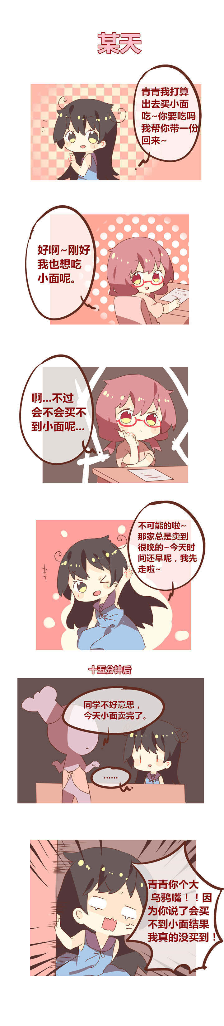 第89章：我的舍友是乌鸦嘴！0