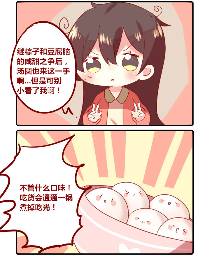 第217章：甜咸汤圆3