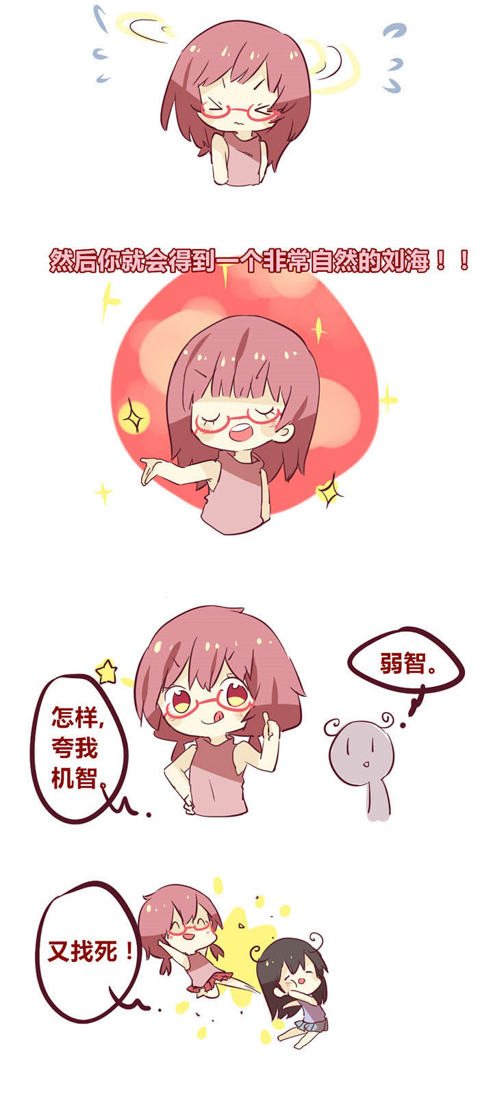 第25章：刘海造反啦2