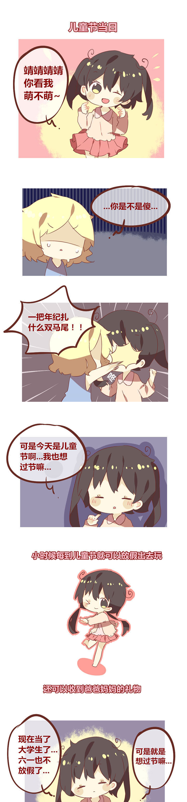 第73章：强行过儿童节怪我咯？0