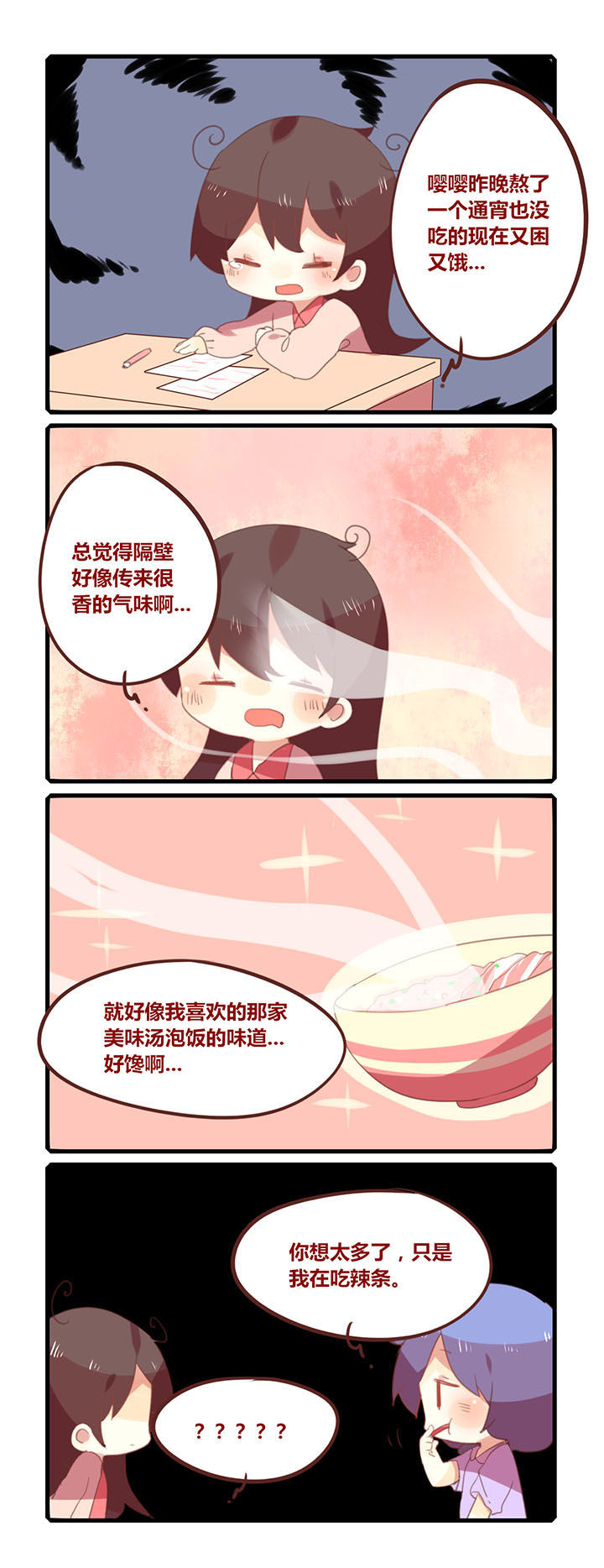 第143章：吃点辣条冷静一下0