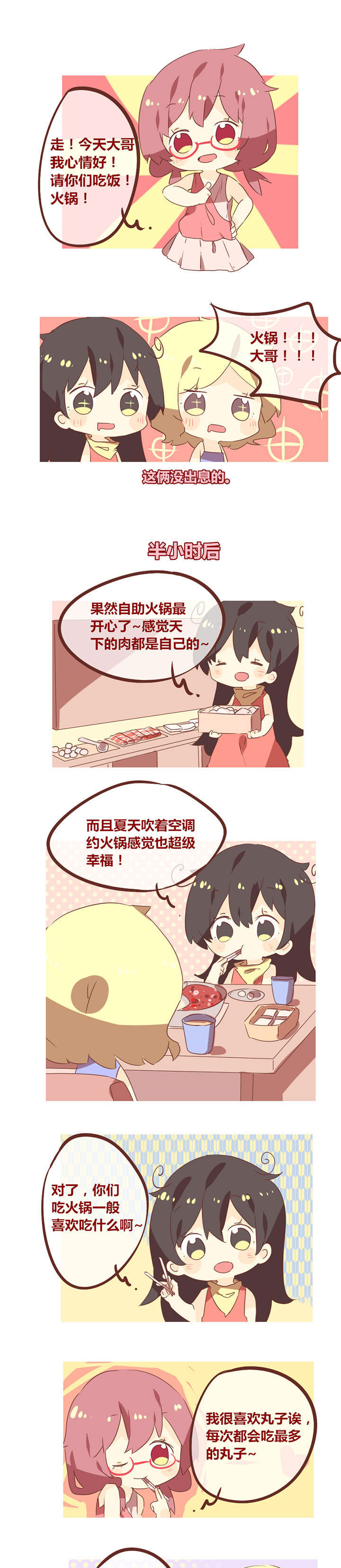 第83章：朋友，约饭吗？0