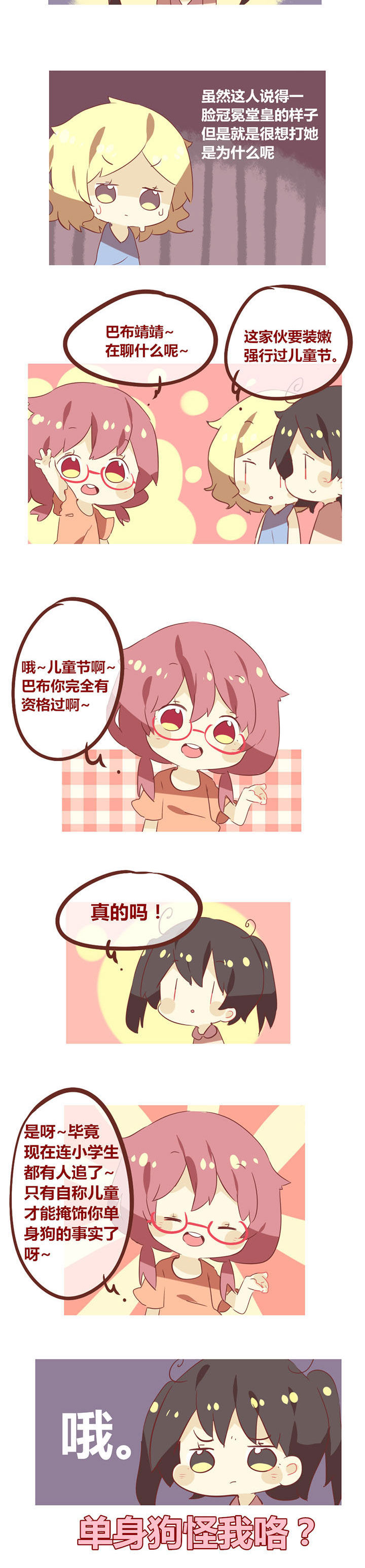 第73章：强行过儿童节怪我咯？1