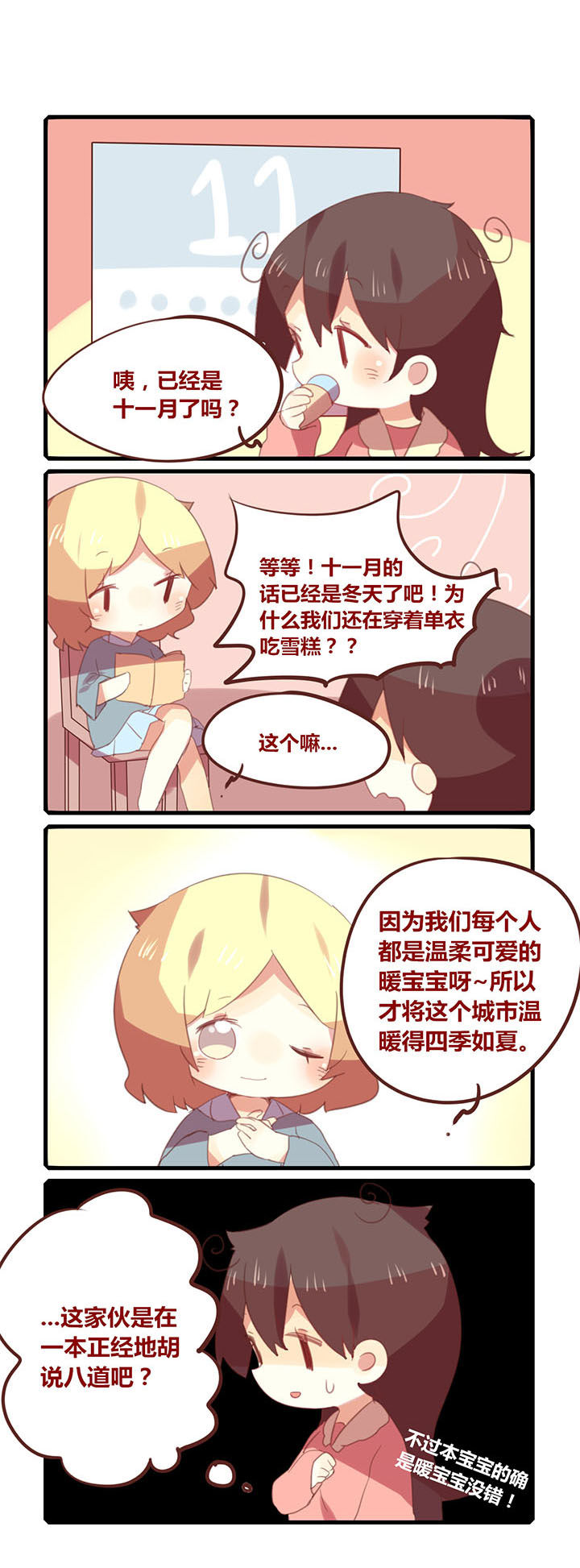 第159章：因为我们是暖宝宝！0
