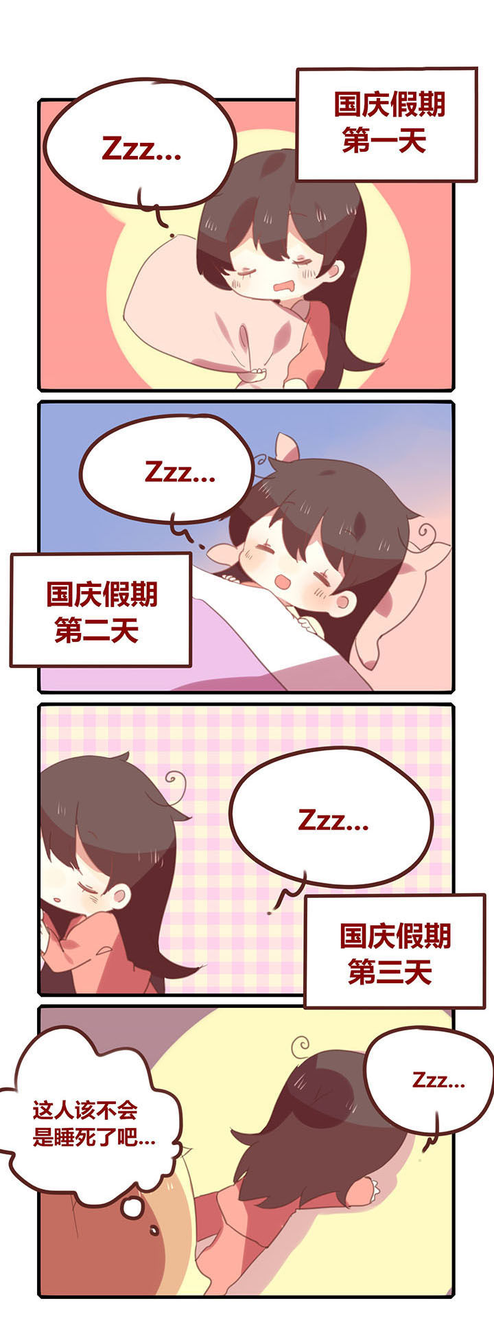 第127章：国庆七连睡！0