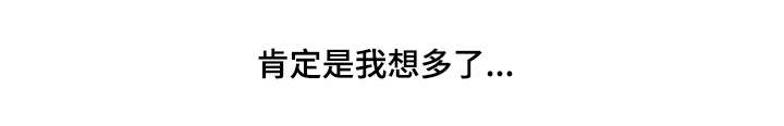 第58章：是我想多了17