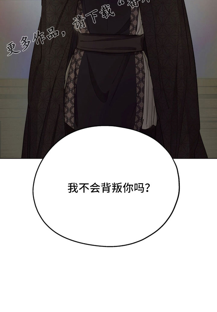 第90章：【第二季】你觉得我不会背叛吗25