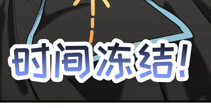 第25章：时间冻结15