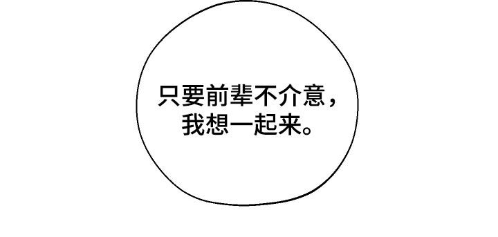 第52章：【第二季】只要前辈不介意30