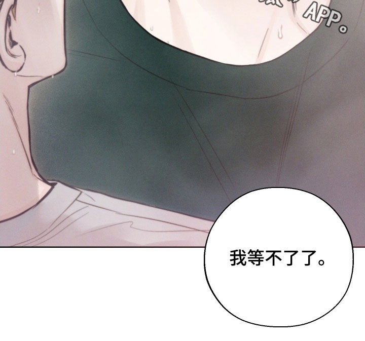 第72章：【第二季】我等不了22