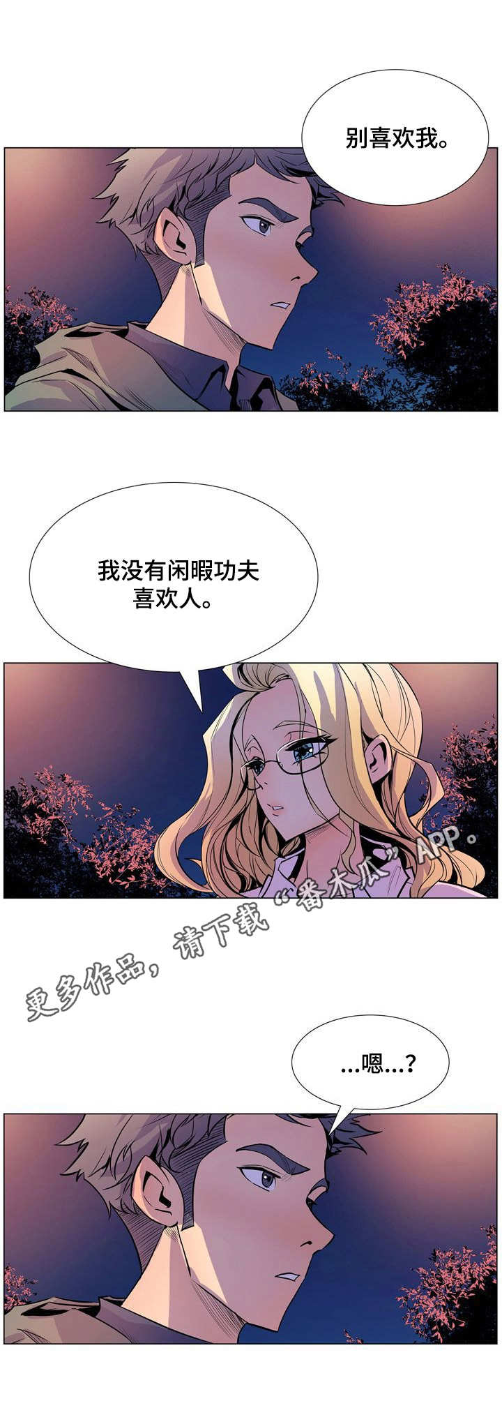 第30章：别喜欢我4