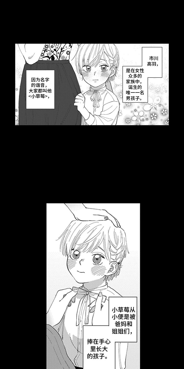 第1章：小草莓0