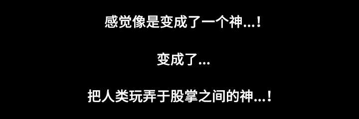 第38章：把人类玩弄于股掌间8