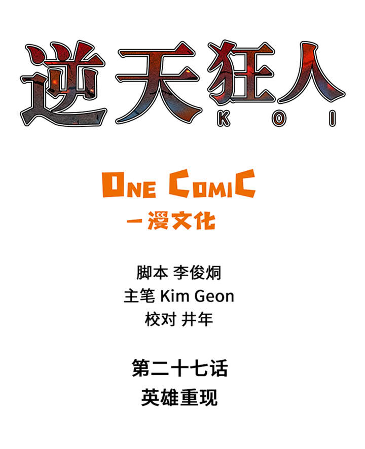 第27章： 英雄重现0