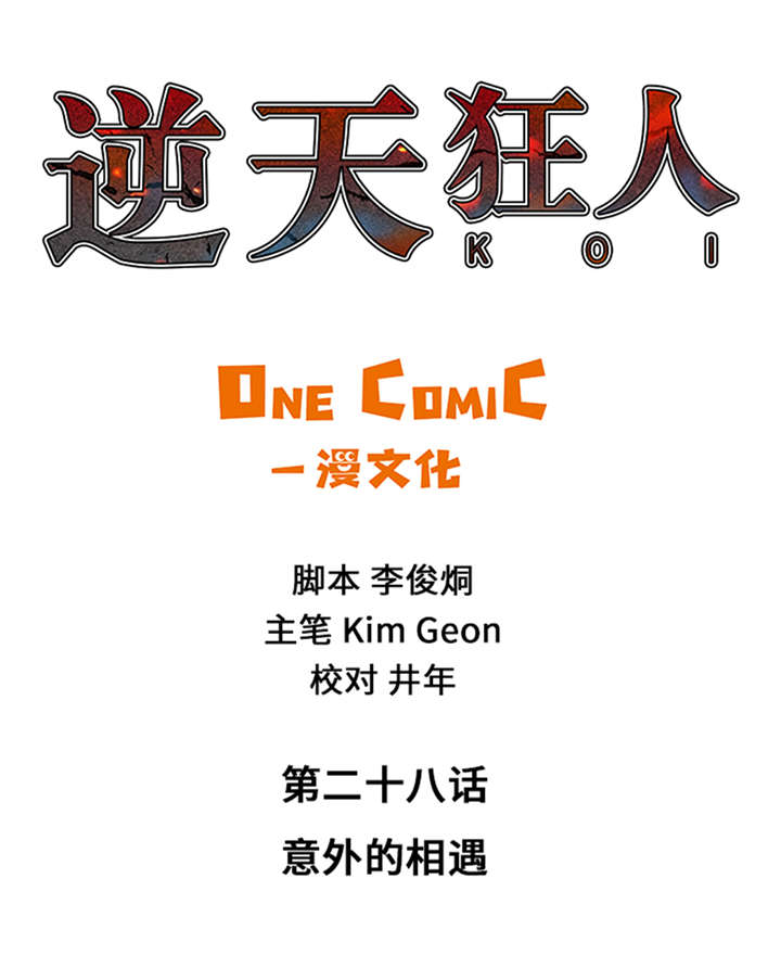 第28章：意外的相遇0