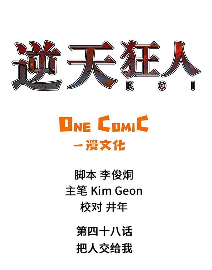 第48章：把人交给我0