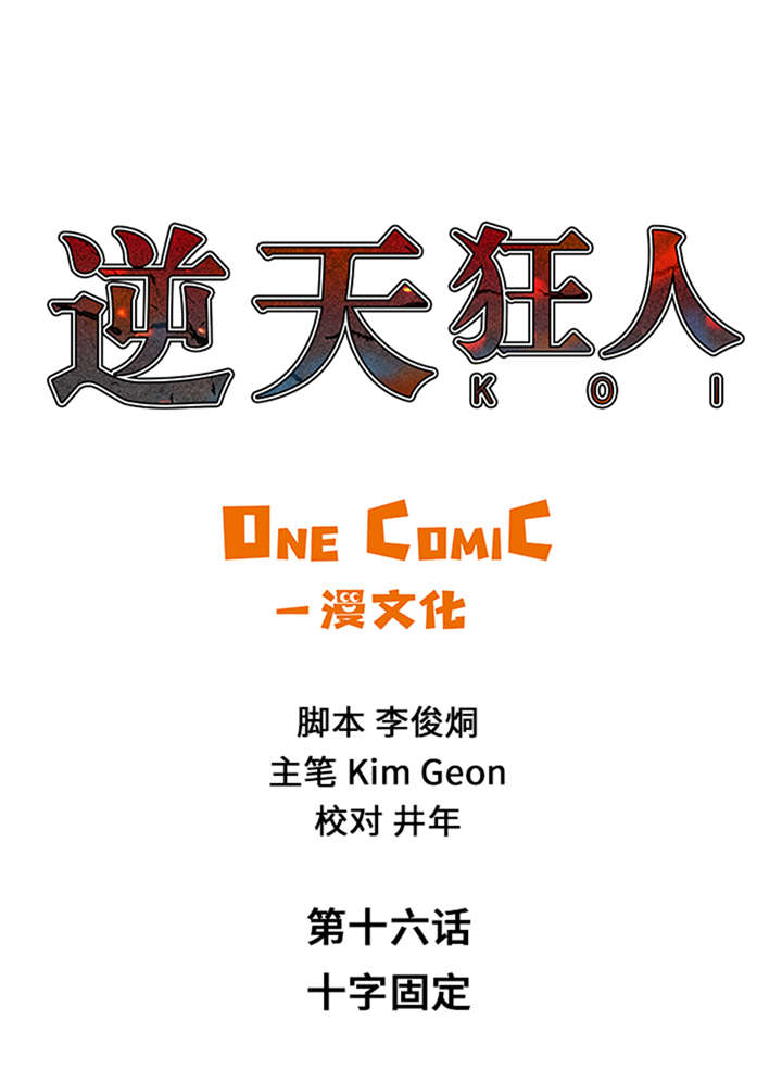 第16章：十字固定0