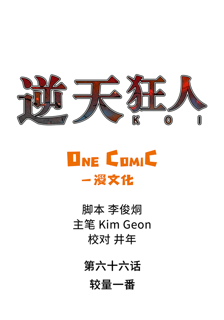第66章：较量一番0