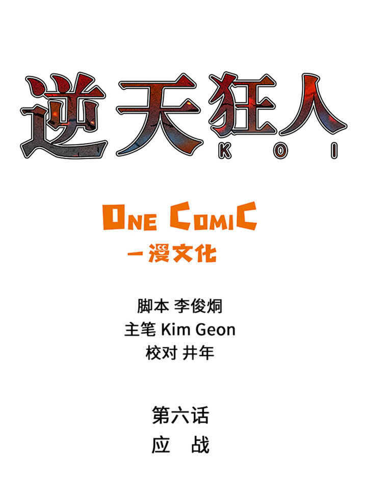 第6章：应战0
