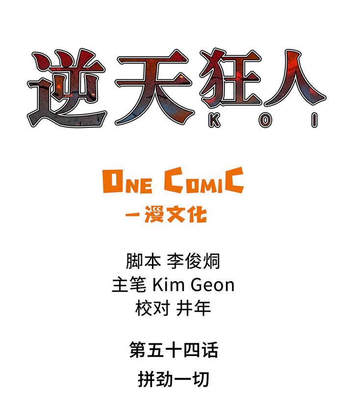 第54章：拼尽一切0