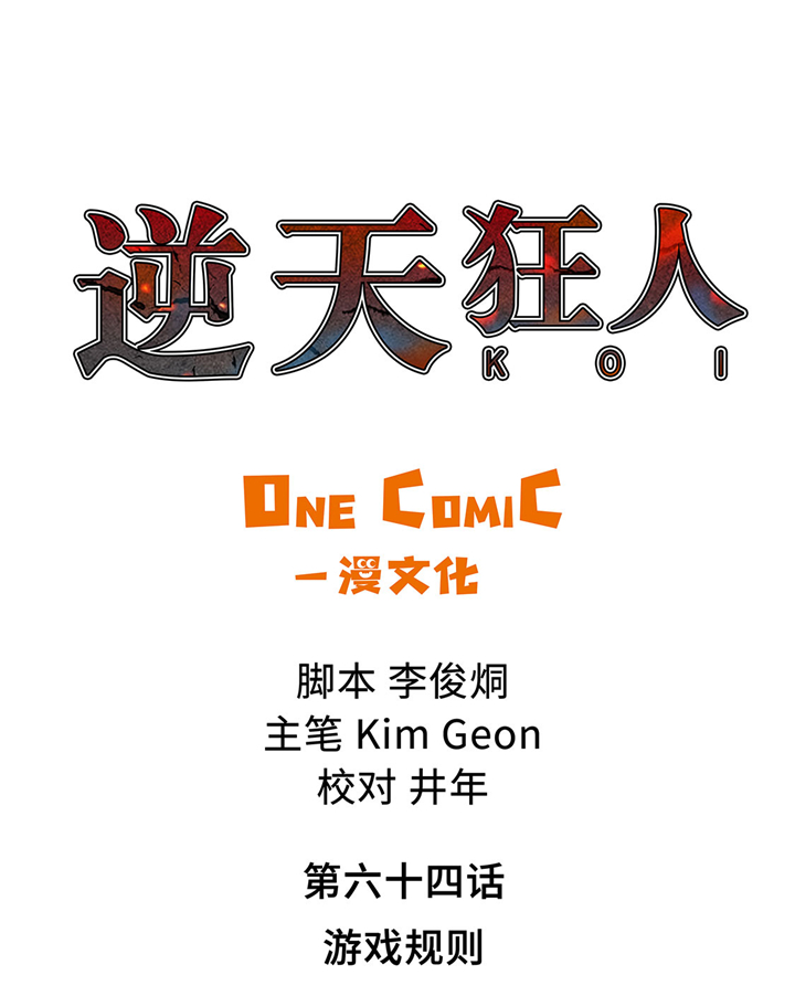 第64章：游戏规则0