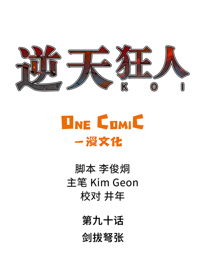 第90章：剑拔弩张0