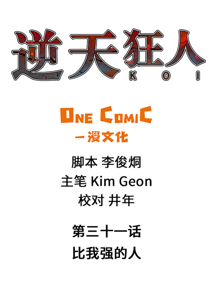 第31章：比我强的人0
