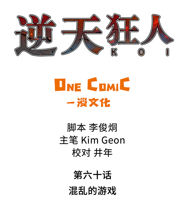 第60章：混乱的游戏0