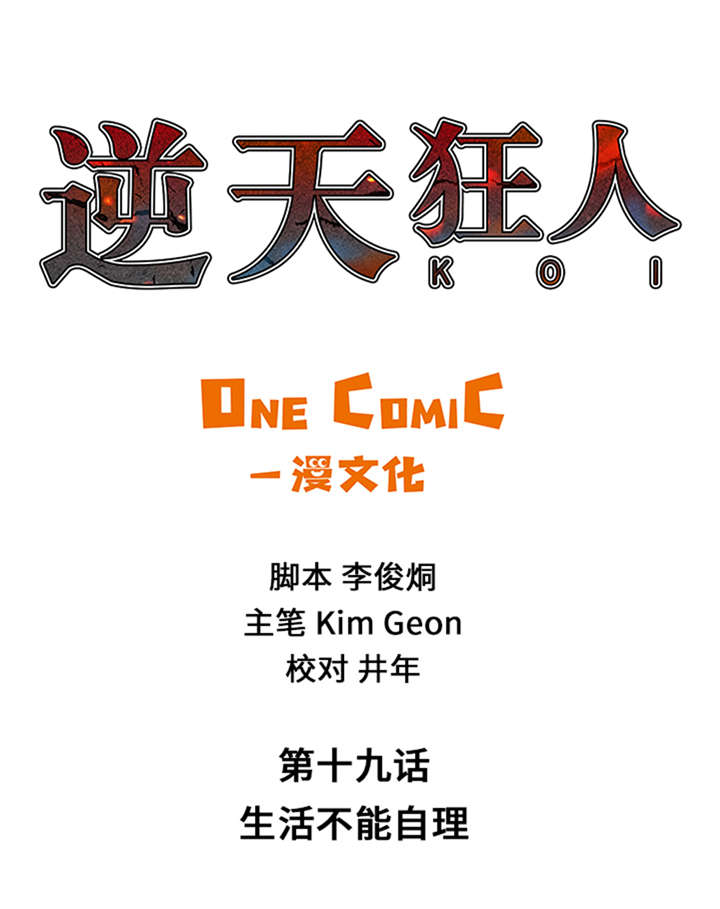 第19章：生活不能自理0