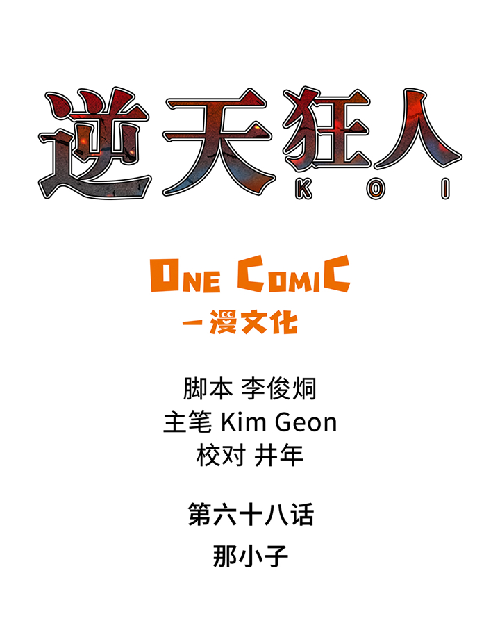 第68章：那小子0