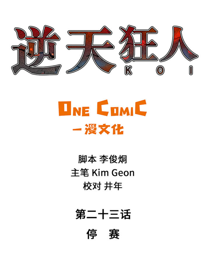 第23章：停赛0