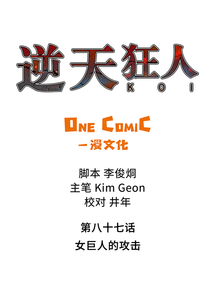 第87章：女巨人的攻击0