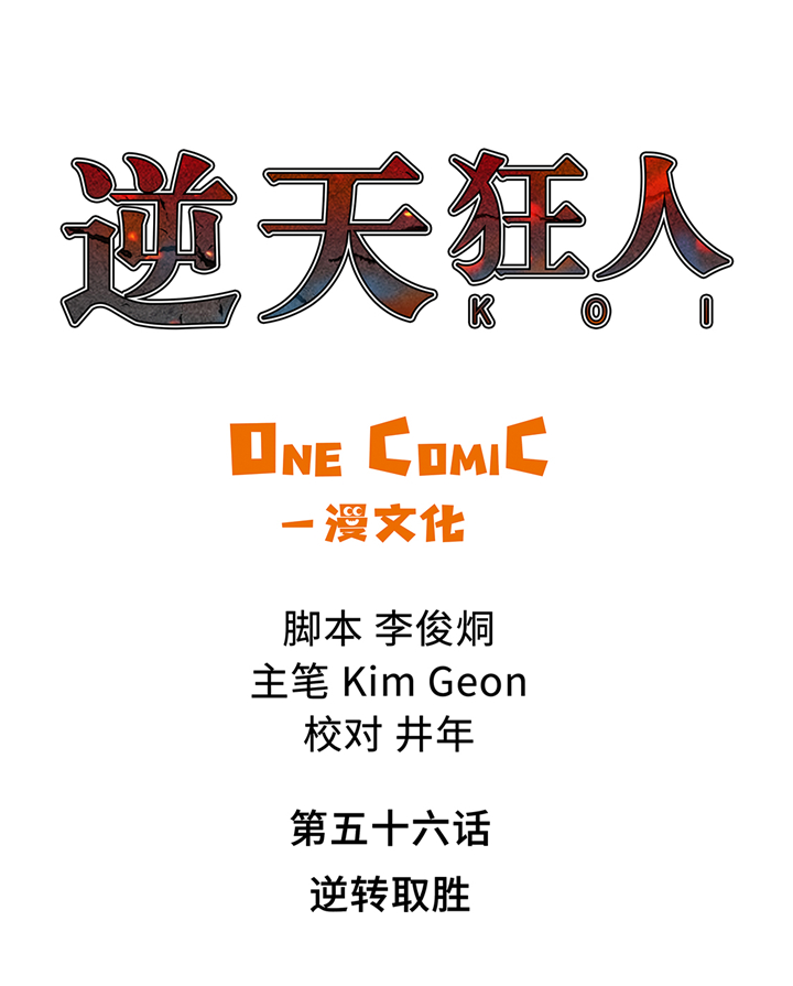 第56章：逆转取胜0