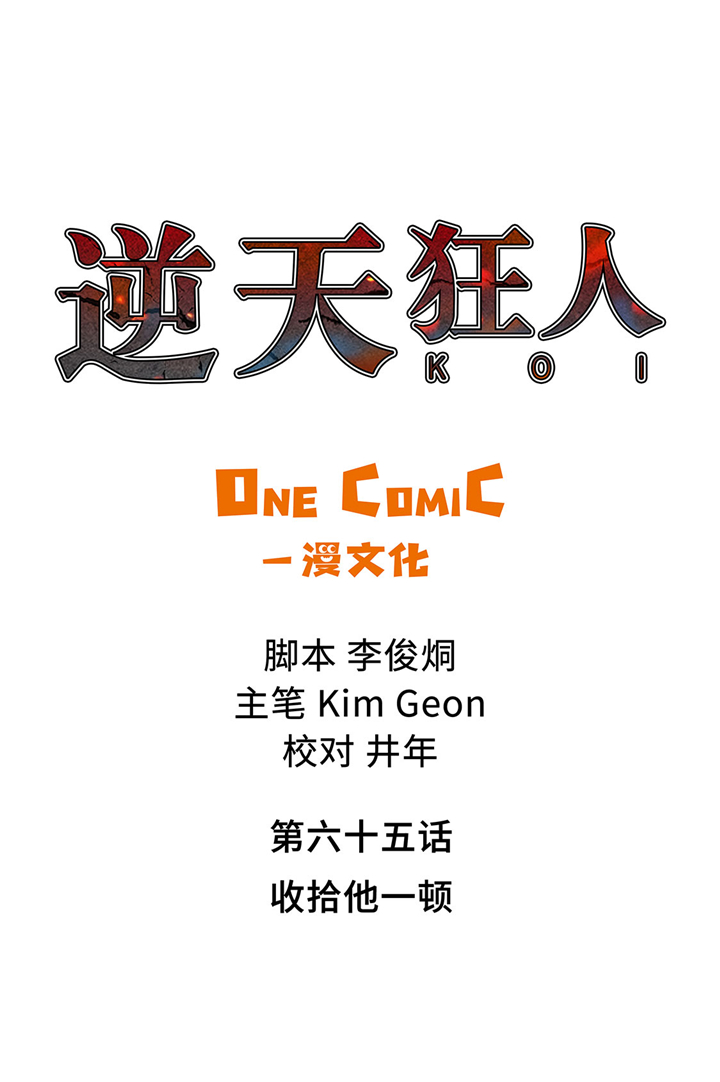 第65章：收拾他一顿0