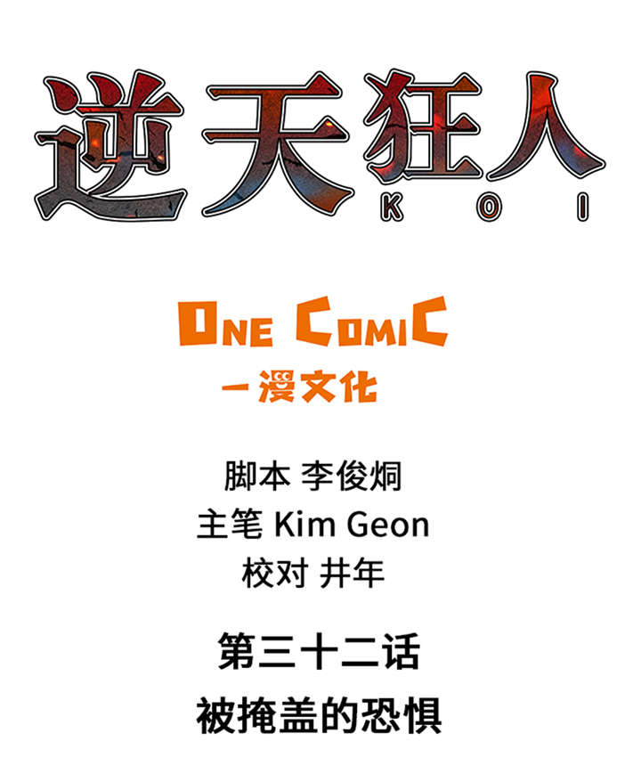 第32章：被掩盖的恐惧0