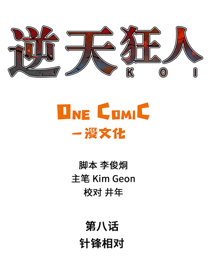 第8章：针锋相对8