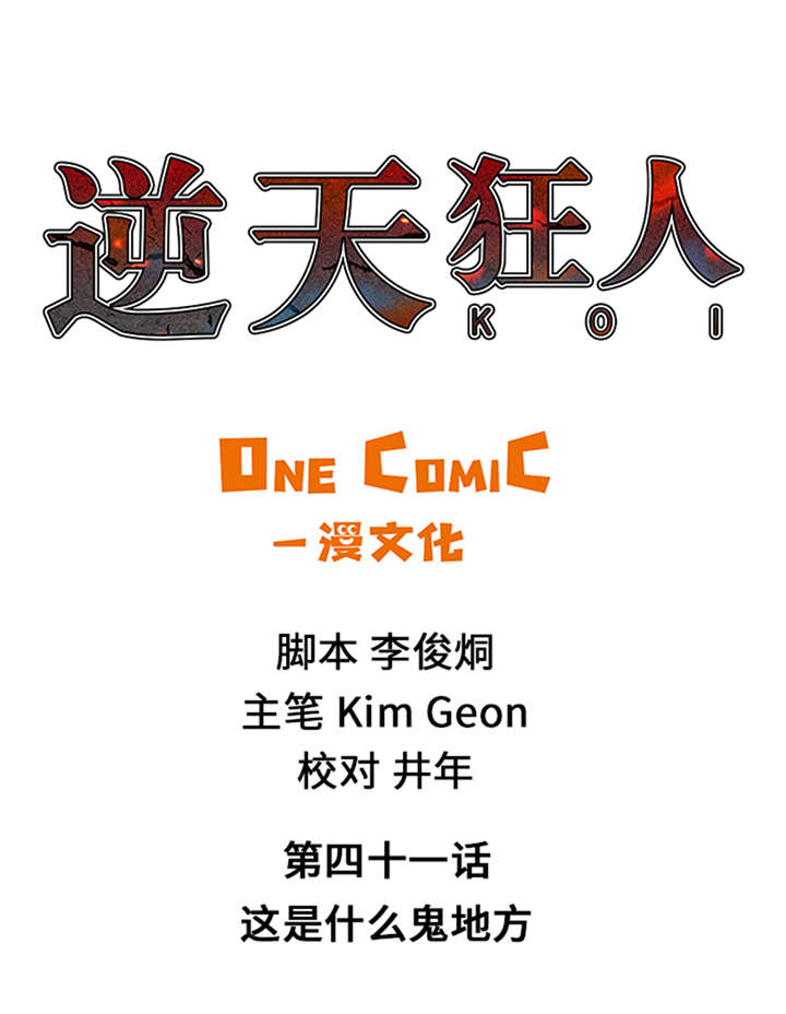 第41章：这是什么鬼地方0