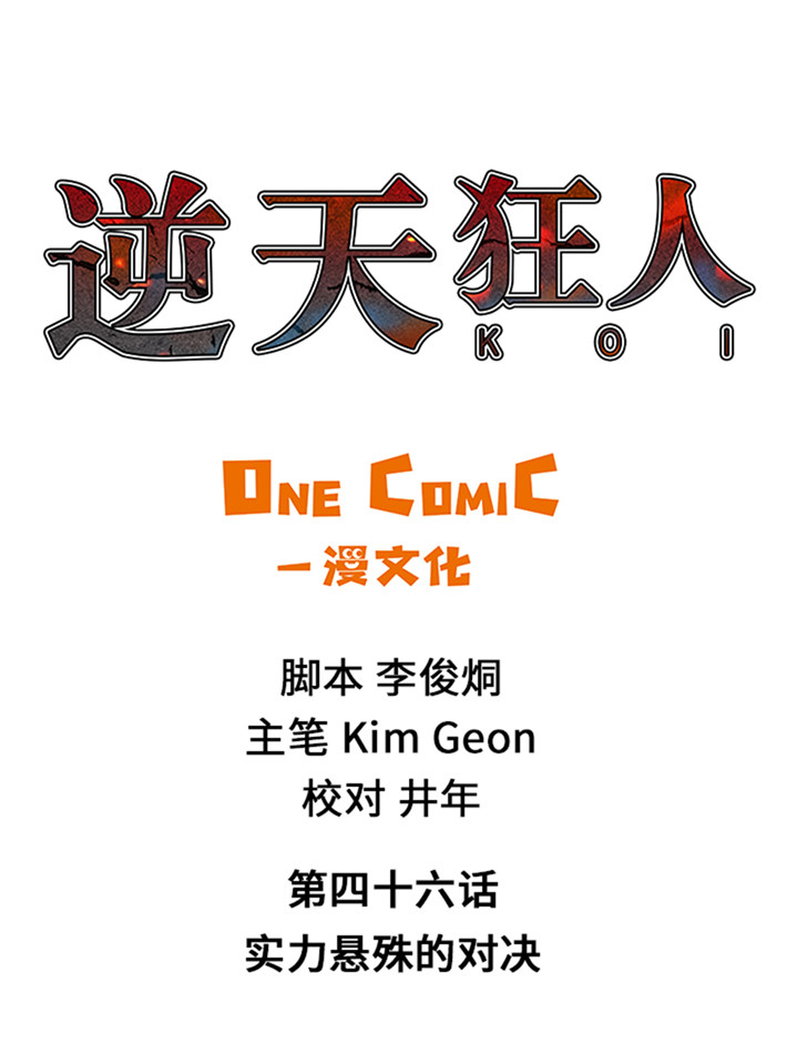 第46章：实力悬殊的对决0