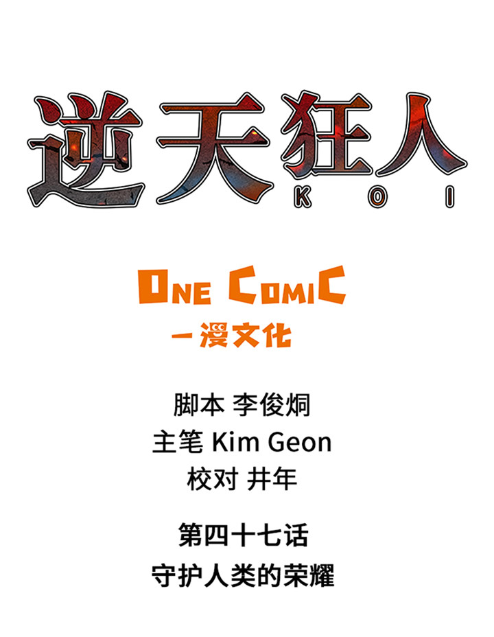 第47章：守护人类的荣耀0