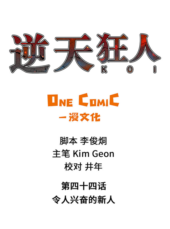 第44章：令人兴奋的新人0