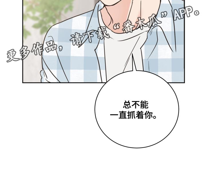 第56章：【第二季】总不能一直抓着你23